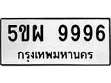 ทะเบียนรถ 9996, ทะเบียนมีโชค ทะเบียนเลขมงคล จากกรมขนส่ง - 5ขผ 9996