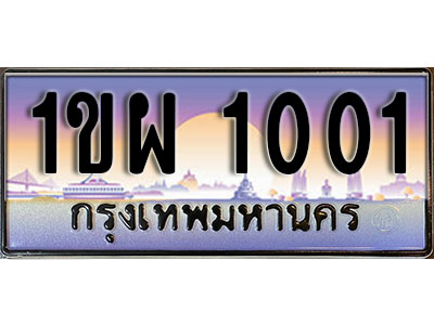 ทะเบียนรถ 1001 ป้ายประมูล – 1ขผ 1001 จากรมขนส่ง ในราคาพิเศษ