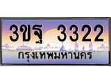 ผลรวมดี 24 ทะเบียนรถ 3322, เลขประมูลกรุงเทพ ทะเบียนสวย จากกรมขนส่ง - 3ขฐ 3322
