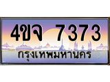 ป้ายทะเบียนรถ 7373 เลขประมูล ทะเบียนสวย 4ขจ 7373 ผลรวมดี 32