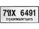 รับจองเลขทะเบียนรถ 6491– หมวดใหม่ (หมวดเก่าเรามีบริการ จากกรมขนส่ง)