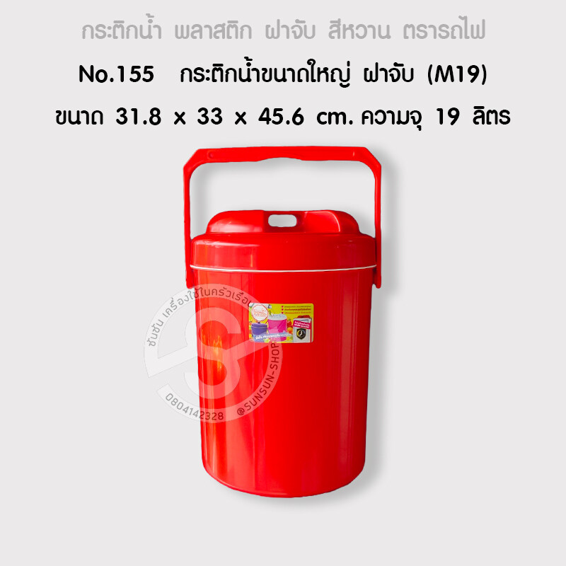 814. กระติกน้ำขนาดใหญ่ ฝาจับ (M19) สีหวาน ตรารถไฟ No.155