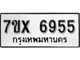 รับจองเลขทะเบียนรถ 6955– หมวดใหม่ (หมวดเก่าเรามีบริการ จากกรมขนส่ง)