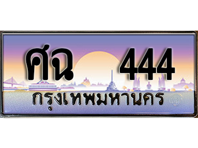 ป้ายทะเบียนรถ 444 เลขประมูล ทะเบียนสวย - ศฉ 444 จากกรมขนส่ง