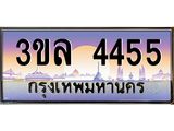 เลขประมูล 4455, ทะเบียนเบียนสวย เสริมบารมี - 3ขล 4455
