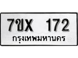รับจองเลขทะเบียนรถ 172– หมวดใหม่ (หมวดเก่าเรามีบริการ จากกรมขนส่ง)