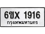 รับจองทะเบียน 1916 – ทะเบียนรถเลข 1916 หมวดใหม่เลขถูกใจจากกรมขนส่ง