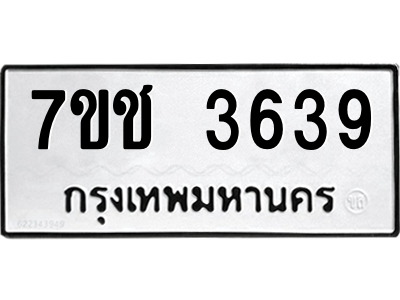 รับจองทะเบียนรถ 3639 หมวดใหม่ 7ขช 3639 ทะเบียนมงคล ผลรวมดี 32
