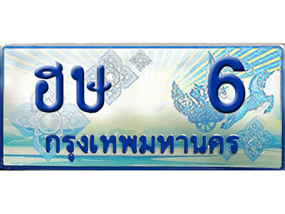 ทะเบียนรถตู้ ทะเบียนรถ ฮฐ 6 , ทะเบียนรถ 6 , ทะเบียนรถมงคล