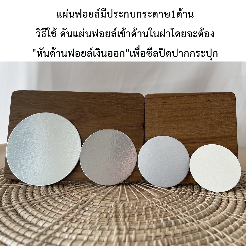 แผ่นฟอยล์ปิดกระปุกพลาสติกPET *ใช้คู่กับเครื่องซีลแม่เหล็กเท่านั้น*