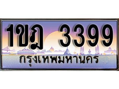 ทะเบียน 3399 ป้ายประมูล – 1ขฎ 3399 ผลรวมดี 32 ป้ายกราฟฟิก พร้อมส่งมอบ (4)