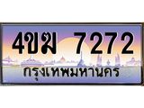 ทะเบียนรถ 7272 เลขประมูล ทะเบียนสวย 4ขฆ 7272 จากกรมขนส่ง