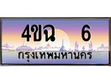 ป้ายทะเบียนรถ 6 เลขประมูล ทะเบียนสวย 4ขฉ 6 จากกรมขนส่ง