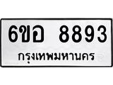 รับจองทะเบียนรถ 8893 หมวดใหม่ 6ขอ 8893 ทะเบียนมงคล ผลรวมดี 42