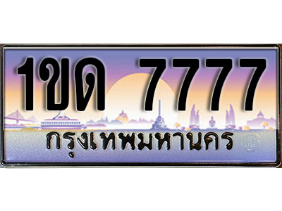 เลขทะเบียน 7777 ป้ายกราฟฟิก – 1ขด 7777 ผลรวมดี 32 พร้อมส่งมอบ ในราคาพิเศษ (8)