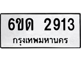 รับจองทะเบียนรถ 2913 หมวดใหม่ 6ขด 2913 ทะเบียนมงคล ผลรวมดี 24