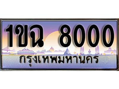 ทะเบียนรถ 8000 ป้ายประมูล – 1ขฉ 8000 พร้อมส่งมอบ ในราคาพิเศษ (4)