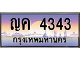 เลขทะเบียนรถ 4343, เลขประมูล ทะเบียนสวย จากกรมขนส่ง - ญค 4343