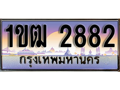 ทะเบียน 2882 ป้ายประมูล – 1ขฒ 2882 ป้ายกราฟฟิก พร้อมส่งมอบ (4)