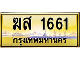 ผลรวมดี 24 ทะเบียนประมูล 1661 – ฆส 1661 ทะเบียนมงคลเลขสวย จากกรมขนส่งฯ , ฆส 1661