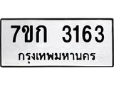 รับจองทะเบียนรถ 3163 หมวดใหม่ 7ขก 3163 ทะเบียนมงคล ผลรวมดี 23