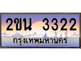 ทะเบียนรถ 3322 เลขประมูล ทะเบียนสวย 2ขน 3322 ผลรวมดี 19