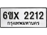 รับจองเลขทะเบียนรถ 2212 – หมวดใหม่ (หมวดเก่าเรามีบริการ จากกรมขนส่ง)