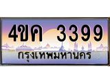 ทะเบียนรถ 3399 เลขประมูล ทะเบียนสวย 4ขค 3399