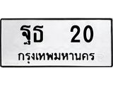 ทะเบียนรถ 20 ทะเบียนมงคล ฐธ 20 ผลรวมดี 15