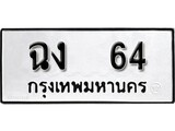 ทะเบียนรถ 64, ทะเบียนมีโชค ทะเบียนเลขมงคล จากกรมขนส่ง - ฉง 64