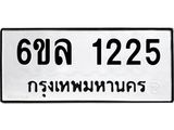 รับจองทะเบียนรถ 1225 หมวดใหม่ 6ขล 1225 ทะเบียนมงคล ผลรวมดี 24