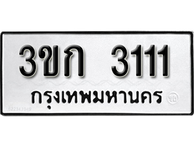 ทะเบียนรถ 3111 ทะเบียนมงคล – 3ขก 3111 พร้อมส่งมอบ ในราคาพิเศษ