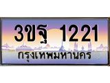 ทะเบียนรถ 1221, เลขประมูลกรุงเทพ ทะเบียนสวย จากกรมขนส่ง - 3ขฐ 1221