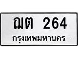 ทะเบียนรถ 264 ทะเบียนมงคล ฌต 264 จากกรมขนส่ง