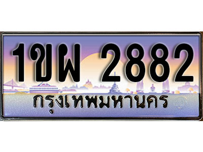 เลขทะเบียน 2882 ป้ายกราฟฟิก – 1ขผ 2882 พร้อมส่งมอบ ในราคาพิเศษ