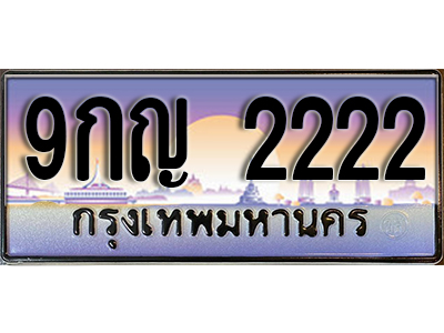 เลขทะเบียน 2222 ป้ายประมูล – 9กญ 2222 พร้อมส่งมอบ ราคาพิเศษ