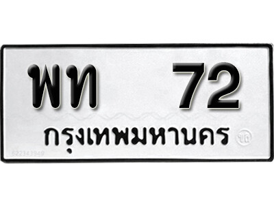ทะเบียนรถ 72 ทะเบียนมงคล เลขให้โชค - พท 72 จากกรมขนส่ง