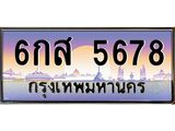 ทะเบียนรถ 5678 เลขประมูล ทะเบียนสวย - 6กส 5678 ทะเบียนประมูล ทะเบียนขนส่ง , 6กส 5678