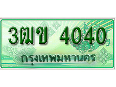 ทะเบียน 4040 เลขทะเบียนประมูลกระบะ 2 ประตู l 3ฒข 4040 l ทะเบียนสวยสำหรับรถคุณ,3ฒข 4040