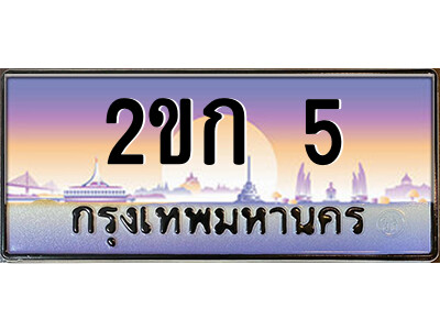 ทะเบียน 5 ป้ายประมูล – 2ขก 5 พร้อมส่งมอบ ในราคาพิเศษ (3)