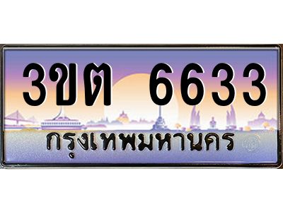 ทะเบียนรถ 6633 ป้ายประมูล – 3ขต 6633 พร้อมส่งมอบ จากกรมขนส่ง