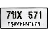 รับจองเลขทะเบียนรถ 571– หมวดใหม่ (หมวดเก่าเรามีบริการ จากกรมขนส่ง)