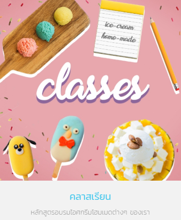 คลาสเรียน ไอศกรีม ซอร์ฟเสิร์ฟ คลาสเรียนส่วนตัว