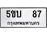 ทะเบียนรถ 87 ทะเบียนเลขมงคล – 5ขบ 87 พร้อมส่งมอบ ผลรวมดี 24 จากกรมขนส่ง
