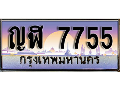 ทะเบียนสวย 7755 - หมวดใหม่ - ญฬ 7755 ป้ายประมูล ราคาถูก ทะเบียนพร้อมให้คุณเป็นเจ้าของ