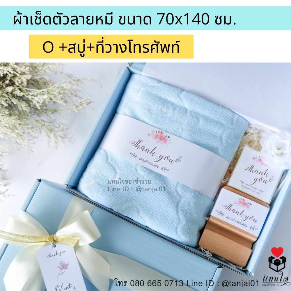 ของรับไหว้พรีเมี่ยมจัดเซ็ต ของรับไหว้ผู้ใหญ่ ชุดยกน้ำชา ของขวัญ ของสัมนาคุณลูกค้า ผ้าเช็ดตัวลายหมี