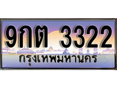 ผลรวมดี 23 ทะเบียนรถ - 3322 ทะเบียนประมูลเลขสวย จากกรมขนส่งฯ , 9กต 3322