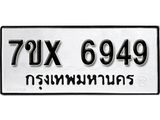 รับจองเลขทะเบียนรถ 6949– หมวดใหม่ (หมวดเก่าเรามีบริการ จากกรมขนส่ง)