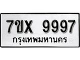 รับจองเลขทะเบียนรถ 9997– หมวดใหม่ (หมวดเก่าเรามีบริการ จากกรมขนส่ง)