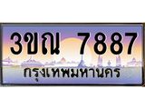 ผลรวมดี 40 ทะเบียนรถ 7887, เลขประมูลกรุงเทพ ทะเบียนสวย จากกรมขนส่ง - 3ขณ 7887